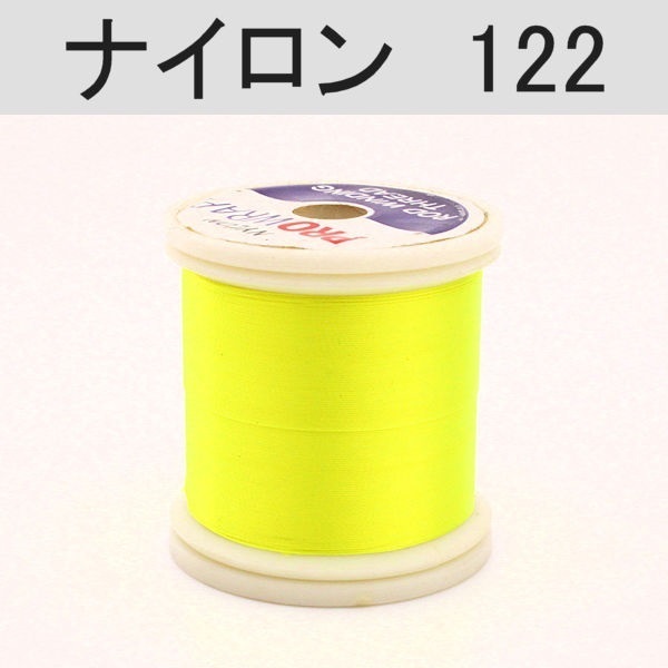 PROWRAP ナイロンスレッド ※蛍光色（ネオンカラー）(122（ネオンイエロー）-A（細）)